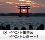 �C�x���g�񍐁E�C�x���g���|�[�g